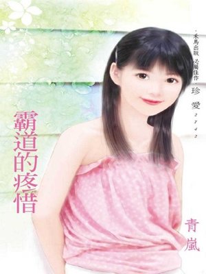 cover image of 霸道的疼惜